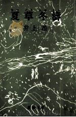 夏草冬涛（1970.04 PDF版）