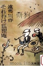 それ行け狐狸庵 1974.09 PDF电子版封面 遠藤周作