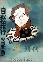 自叙伝旅行（1977.10 PDF版）