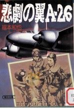 悲劇の翼A-26（1990.04 PDF版）