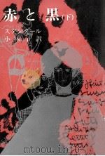 赤と黒 下（1958.05 PDF版）