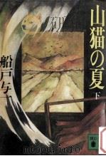山猫の夏 下（1987.08 PDF版）