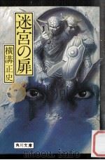 迷宮の扉（1978.12 PDF版）