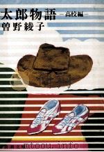 太郎物語 1（1978.08 PDF版）