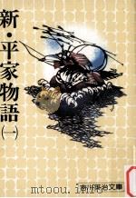 新·平家物語 1（1976.03 PDF版）