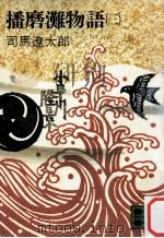 播磨灘物語 3（1978.04 PDF版）