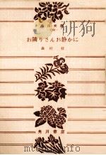お隣りさんお静かに（1974.07 PDF版）
