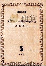 スプーン一杯の幸せ·生（1980.12 PDF版）