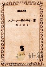 スプーン一杯の幸せ·恋（1980.11 PDF版）