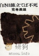 白き日旅立てば不死（1976.06 PDF版）