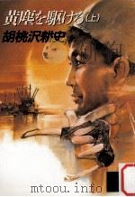 黄塵を駆ける 上（1989.03 PDF版）