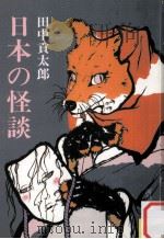 日本の怪談 1（1985.12 PDF版）