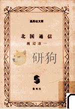 北国通信 1985.11 PDF电子版封面 渡辺淳一
