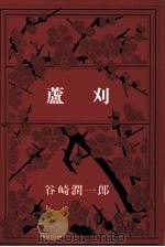 蘆刈（1970.10 PDF版）