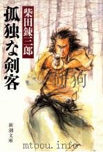 孤独な剣客（1987.12 PDF版）