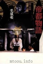 帝都物語 1（1987.09 PDF版）