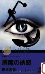 悪魔の誘惑（1983.10 PDF版）