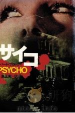 サイコ（1982.05 PDF版）