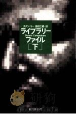 ライブラリー·ファイル 下（1989.07 PDF版）