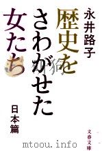 歴史をさわがせた女たち 2（1978.06 PDF版）