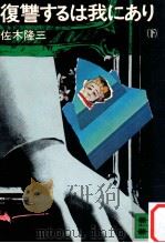 復讐するは我にあり 2（1978.12 PDF版）