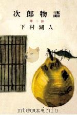 次郎物語 2（1954.12 PDF版）