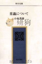 常識について（1968.11 PDF版）
