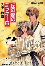 丘の家のミッキー 6（1986.07 PDF版）