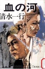 血の河（1992.10 PDF版）