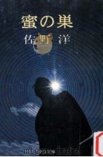 蜜の巣（1975.03 PDF版）