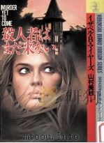 殺人者はまだ来ない（1987.03 PDF版）