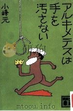 アルキメデスは手を汚さない（1974.10 PDF版）