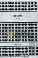 魔女街（1979.02 PDF版）