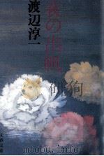 夜の出帆 1979.04 PDF电子版封面 渡辺淳一