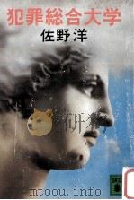 犯罪総合大学（1985.02 PDF版）