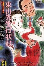 東山先生行状記（1988.01 PDF版）