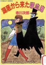 湖底から来た吸血鬼（1991.03 PDF版）