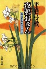 夜鴉おきん（1992.05 PDF版）