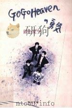 Go go heavenの勇気（1988.07 PDF版）