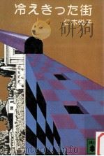冷えきった街（1980.08 PDF版）