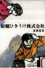 宿題ひきうけ株式会社（1977.05 PDF版）
