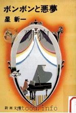 ボンボンと悪夢（1974.10 PDF版）