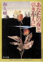 あなたの夜と引きかえに（1987.10 PDF版）
