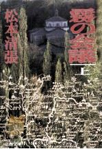 霧の会議 上（1990.06 PDF版）