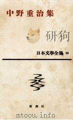 中野重治集（1961.05 PDF版）