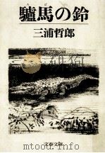 驢馬の鈴（1984.11 PDF版）