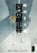 四つの終止符（1981.10 PDF版）
