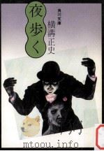 夜歩く（1973.02 PDF版）