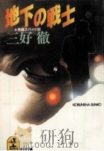 地下の戦士（1986.12 PDF版）