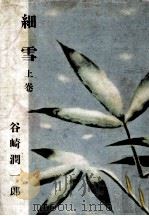 細雪 上（1955.10 PDF版）